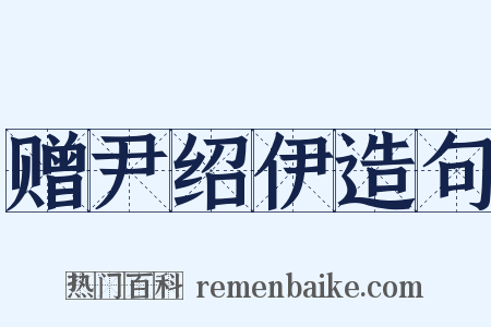 赠尹绍伊造句是什么意思的图片